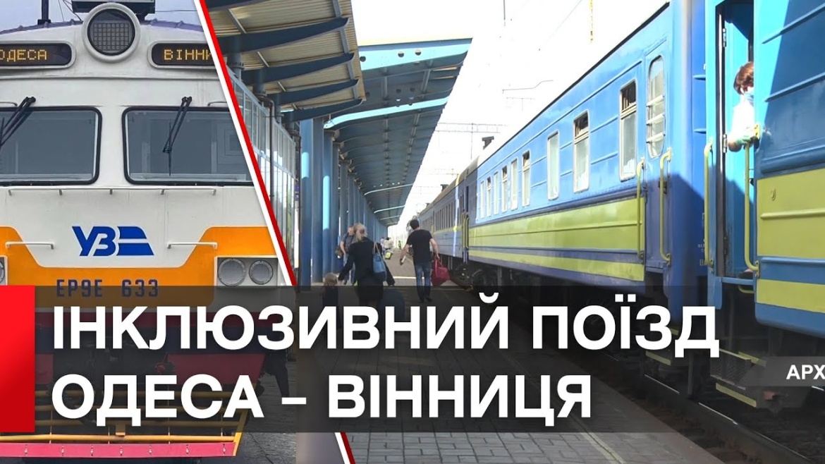 Embedded thumbnail for Укрзалізниця запускає інклюзивний електропоїзд «Одеса – Вінниця»