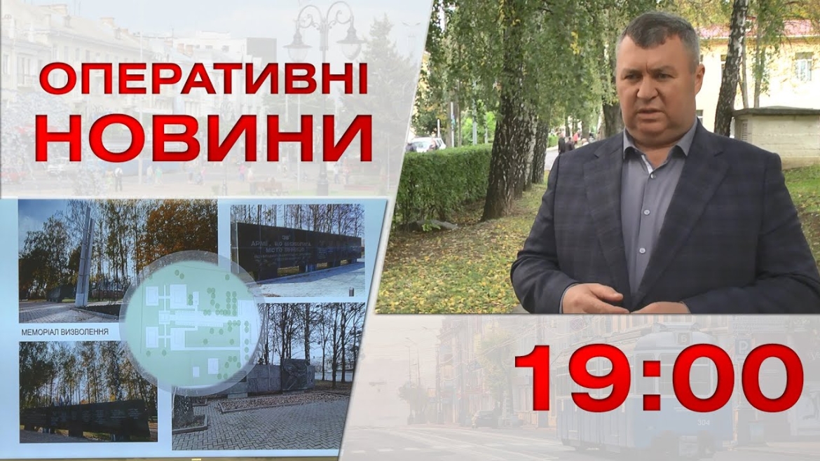 Embedded thumbnail for Оперативні новини Вінниці за 5 жовтня 2022 року, станом на 19:00