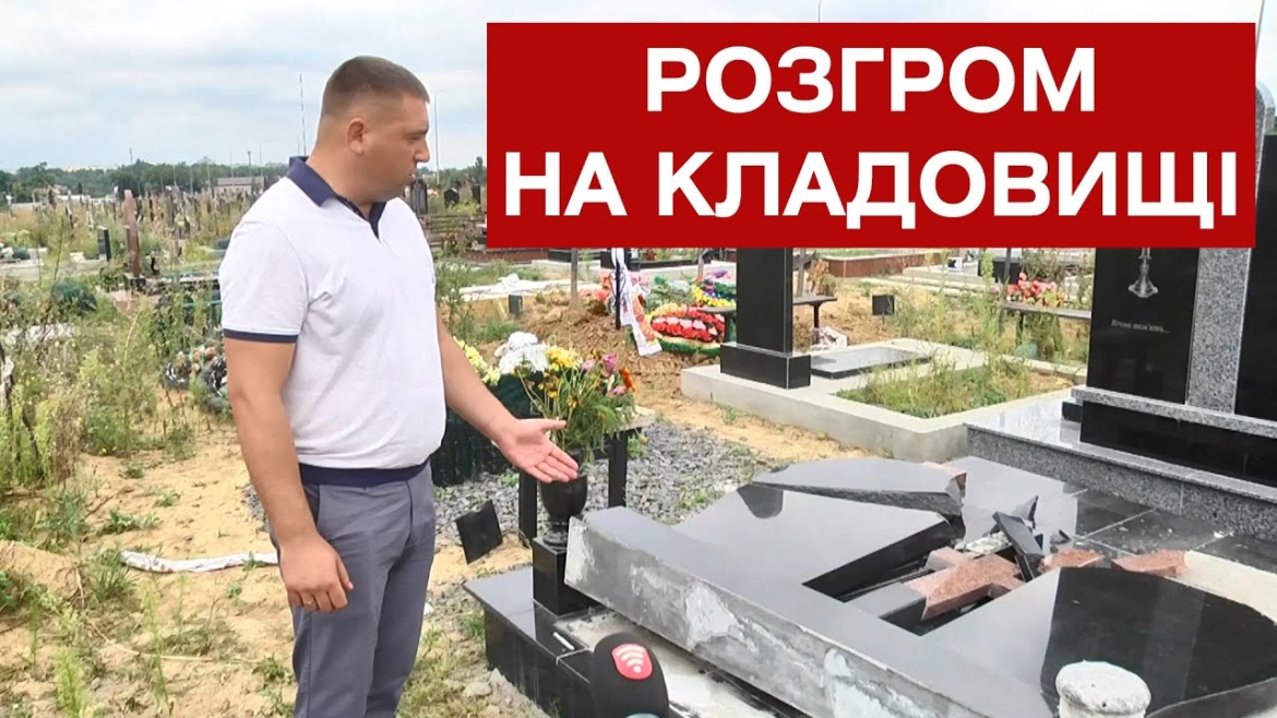 Embedded thumbnail for Поліція з’ясовує хто потрощив пам’ятники на Сабарівському кладовищі – буревій чи вандали