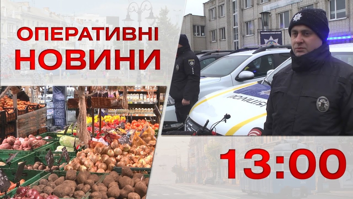 Embedded thumbnail for Оперативні новини Вінниці за 11 січня 2023 року, станом на 13:00