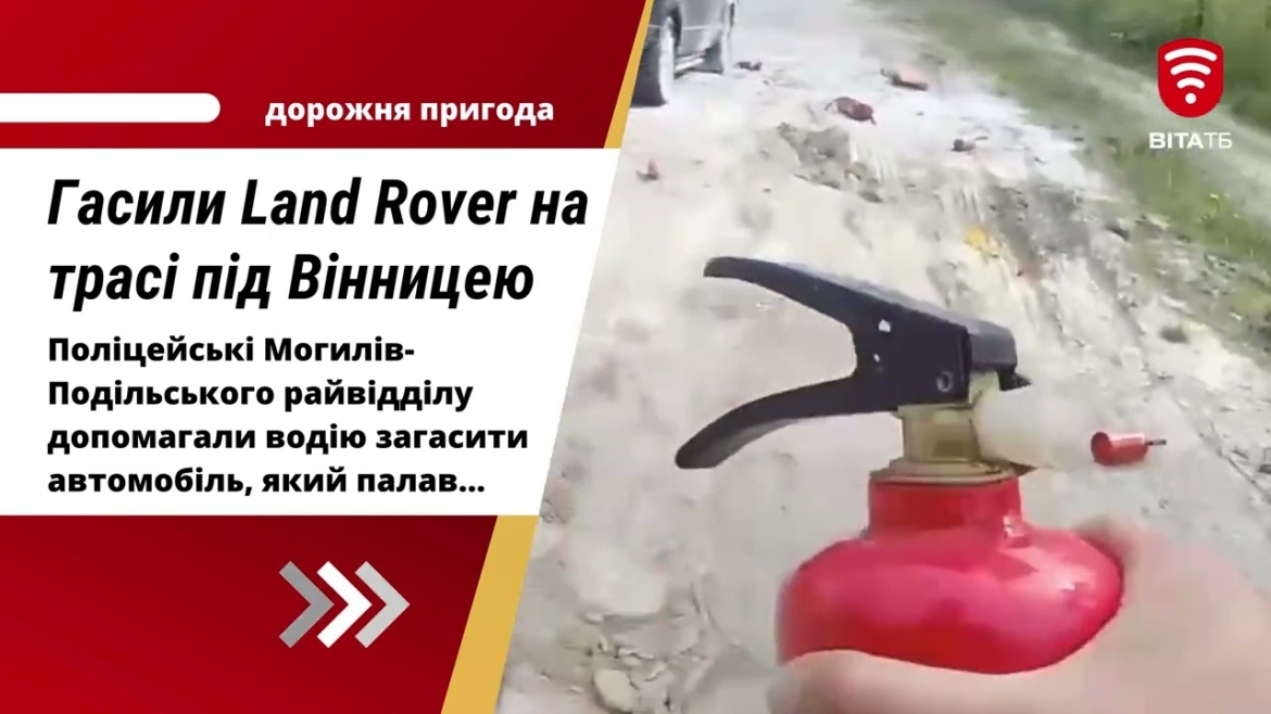 Embedded thumbnail for Поліцейські показали, як гасили Land Rover, що спалахнув поблизу Вінниці