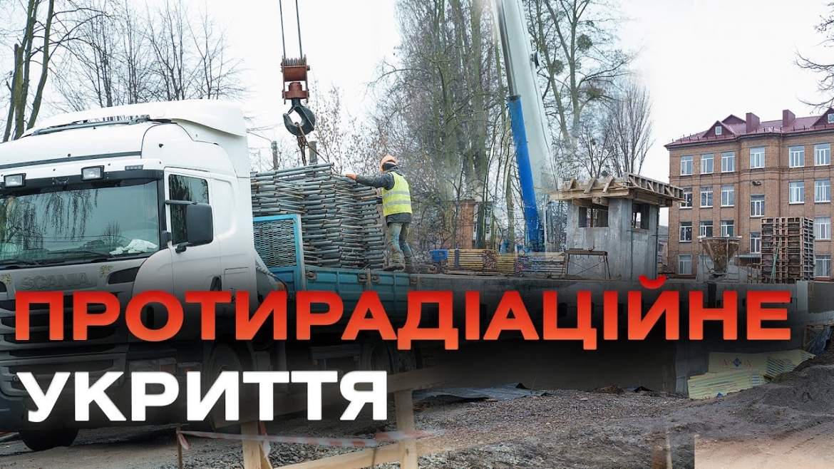 Embedded thumbnail for У Вінниці поруч з ліцеєм і дитсадком будують надійні протирадіаційні укриття