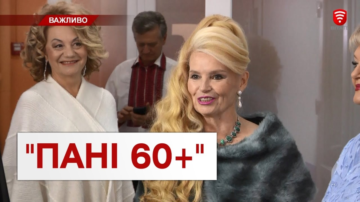 Embedded thumbnail for Вінничанка Людмила Тихонова перемогла у конкурсі &quot;Пані 60+&quot;