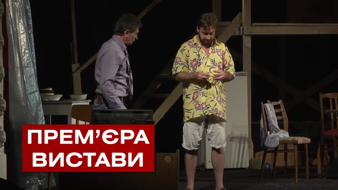 Embedded thumbnail for Три театри на одній сцені: у Вінниці відбулася прем’єра вистави «Хлібне перемир’я»