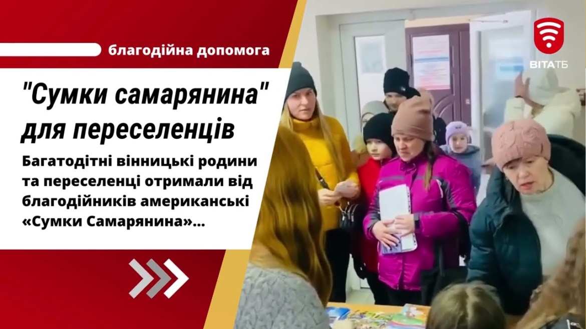 Embedded thumbnail for Багатодітні вінницькі родини отримали американські «Сумки Самарянина»