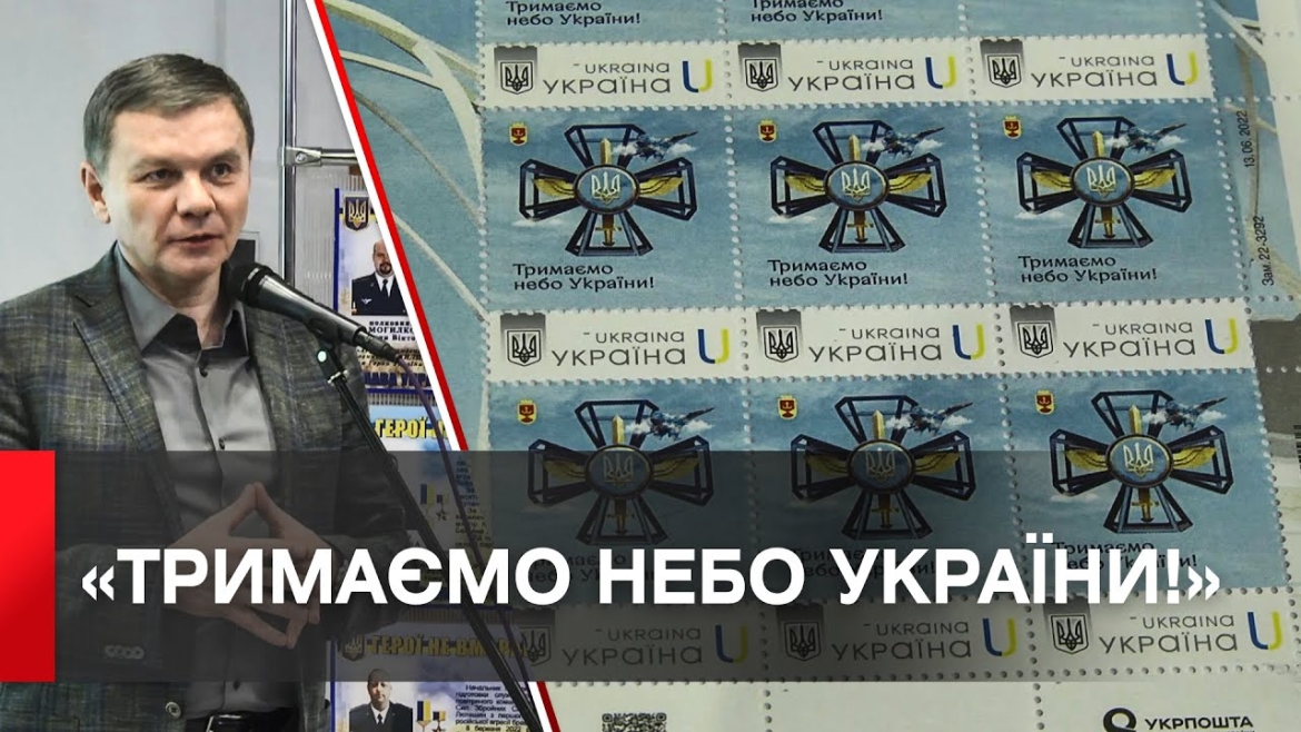 Embedded thumbnail for У Вінниці випустили ексклюзивну марку, присвячену героїзму захисників неба