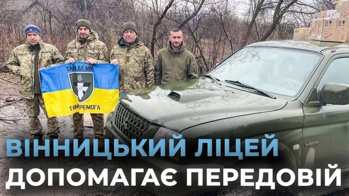 Embedded thumbnail for Авто для фронту від школярів: вінницький ліцей №4 передав допомогу захисникам