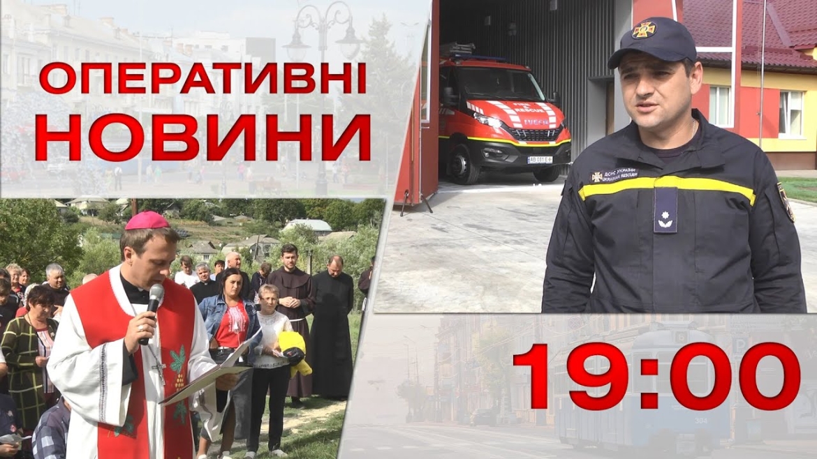 Embedded thumbnail for Оперативні новини Вінниці за 25 вересня 2023 року, станом на 19:00