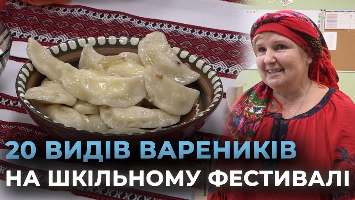 Embedded thumbnail for Фестиваль вареників у Вінницькому ліцеї: кулінарна традиція на підтримку армії