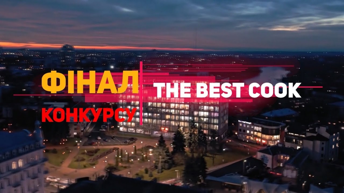 Embedded thumbnail for Пряма трансляція фіналу конкурсу &quot;The Best Cook&quot; у Вінниці