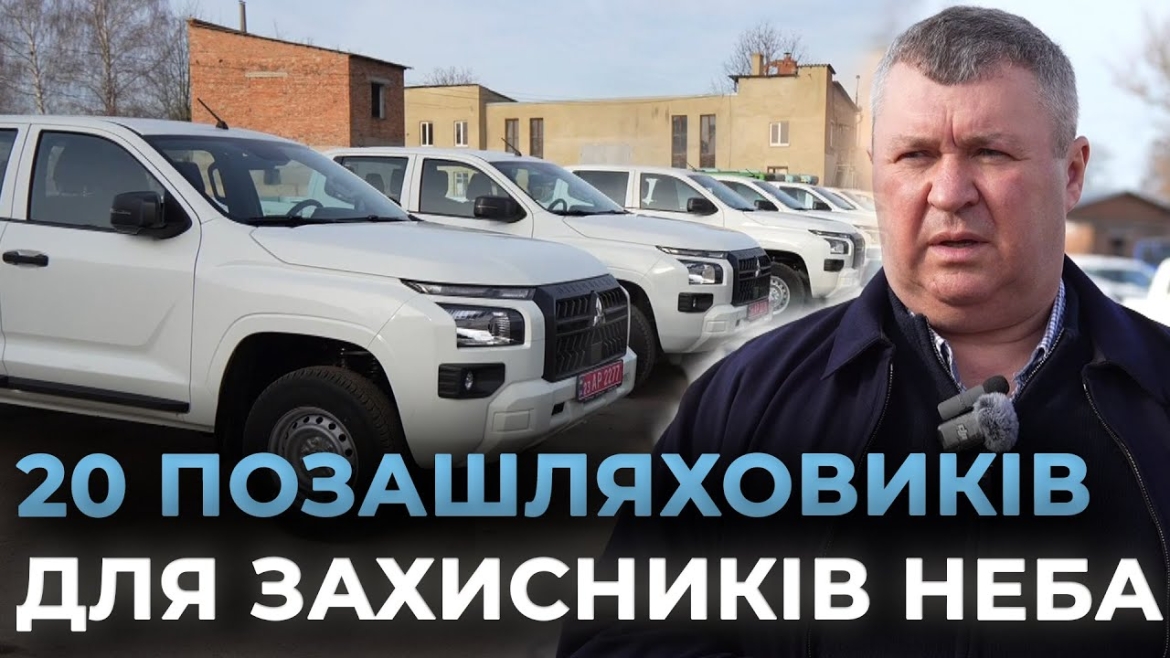 Embedded thumbnail for Вінницька громада передала 20 потужних пікапів для бійців Повітряних Сил ЗСУ