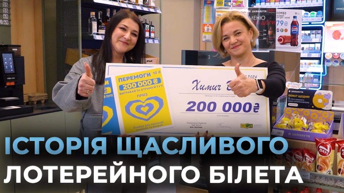 Embedded thumbnail for Перетворила решту в 10 гривень на 200 000! Історія щасливого лотерейного білета