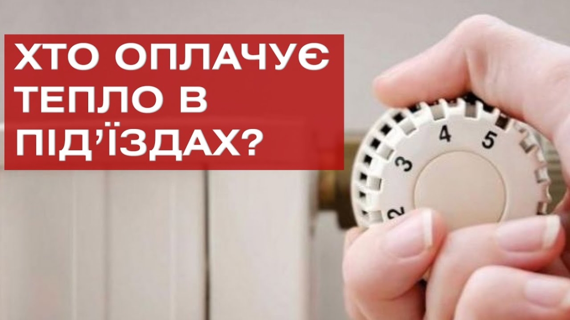 Embedded thumbnail for Хто оплачує тепло в під’їздах?