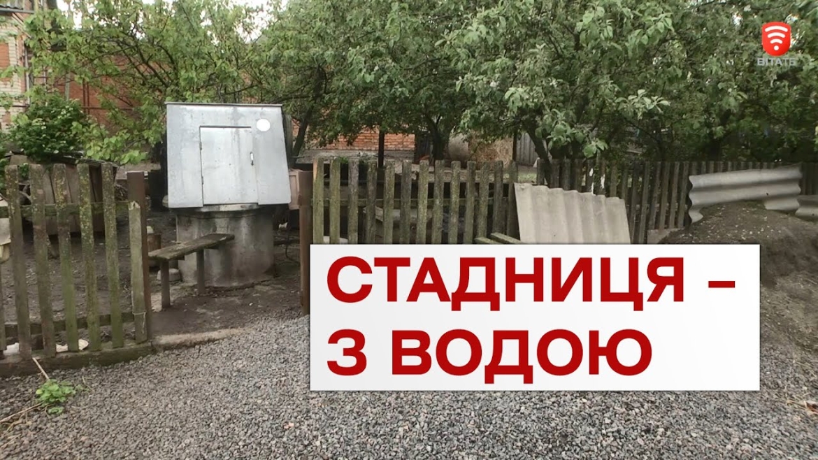 Embedded thumbnail for Мешканцям Стадниці компенсують підключення до водогону