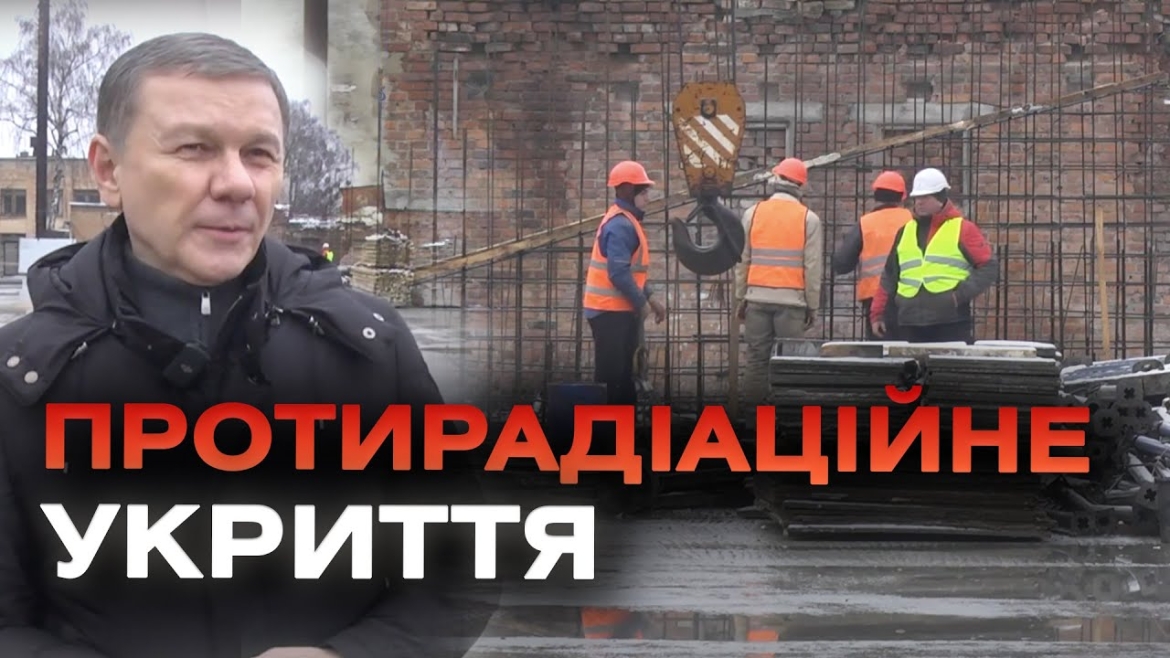 Embedded thumbnail for У Вінниці до літа поруч з ліцеєм №11 завершать будівництво протирадіаційного укриття