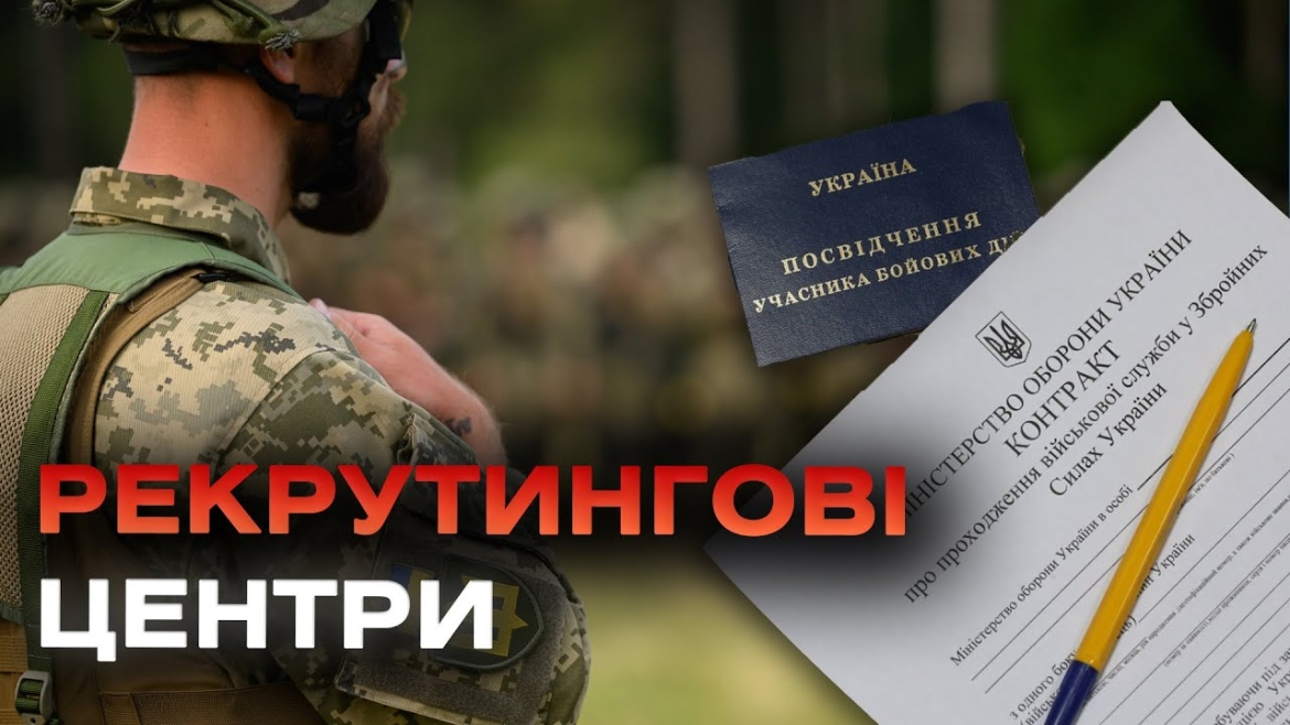 Embedded thumbnail for Як триває набір та які спеціальності обирають в муніципальних рекрутингових центрах Вінниці