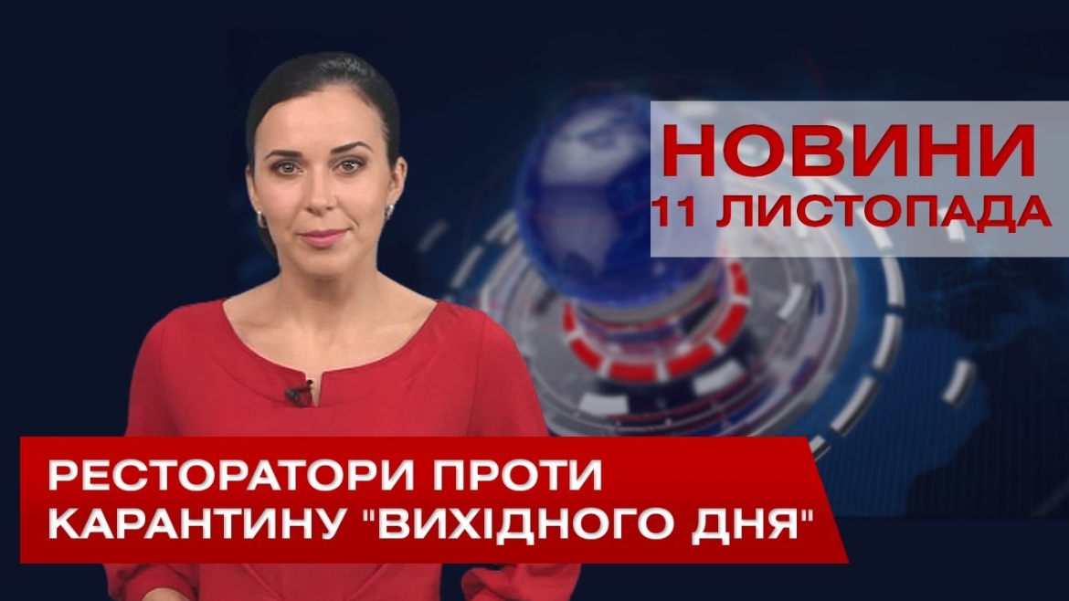 Embedded thumbnail for НОВИНИ Вінниці за середу 11 листопада 2020 року