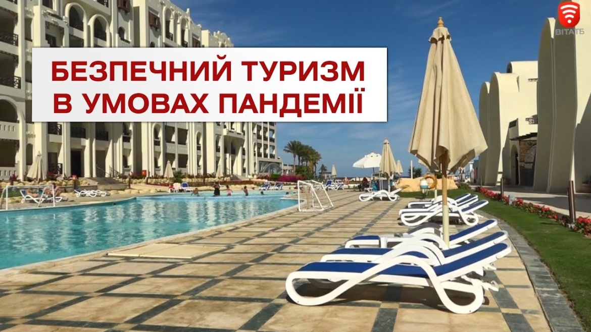 Embedded thumbnail for Безпечний туризм в умовах пандемії