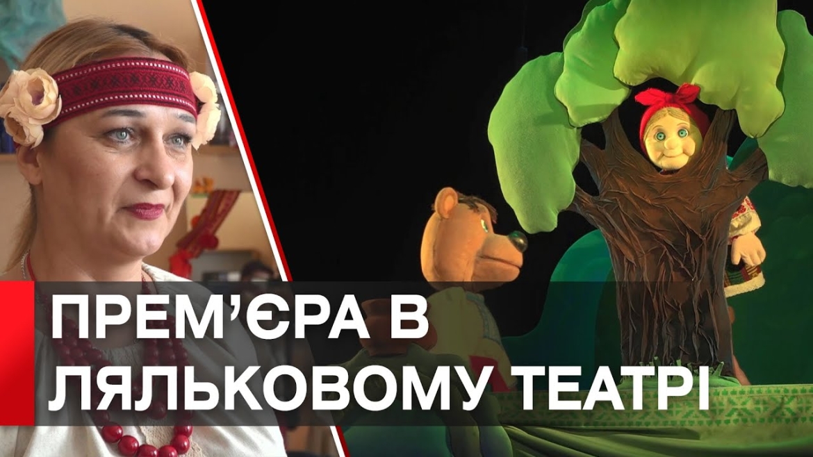 Embedded thumbnail for Вінницький театр ляльок покаже нову п’єсу «Бабусина пригода»