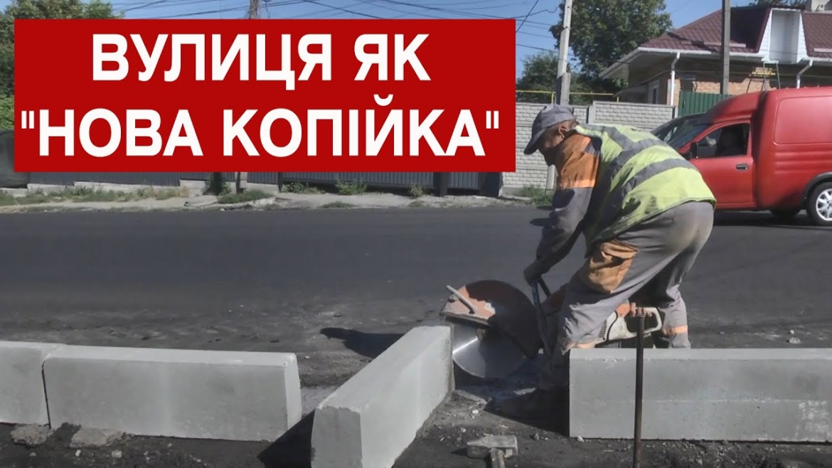 Embedded thumbnail for У Вінниці капітально ремонтують одну з головних вулиць міста