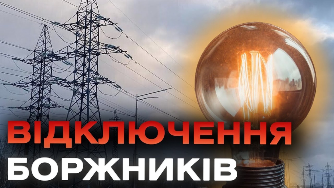 Embedded thumbnail for Вінничанам, які накопичили борг за електроенергію, почали відключати світло