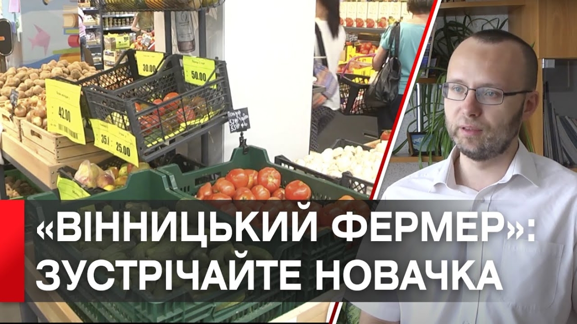 Embedded thumbnail for У Вінниці планують створити власну торгову марку для реалізації сільгосппродукції