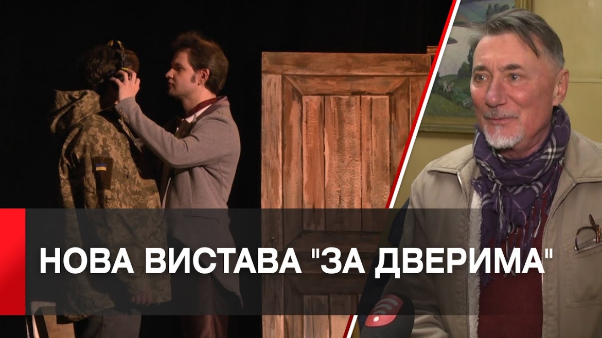 Embedded thumbnail for Актори вінницького драмтеатру імені Садовського готують для вінничан нову прем&#039;єру &quot;За дверима&quot;