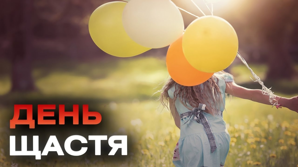 Embedded thumbnail for Міжнародний день щастя