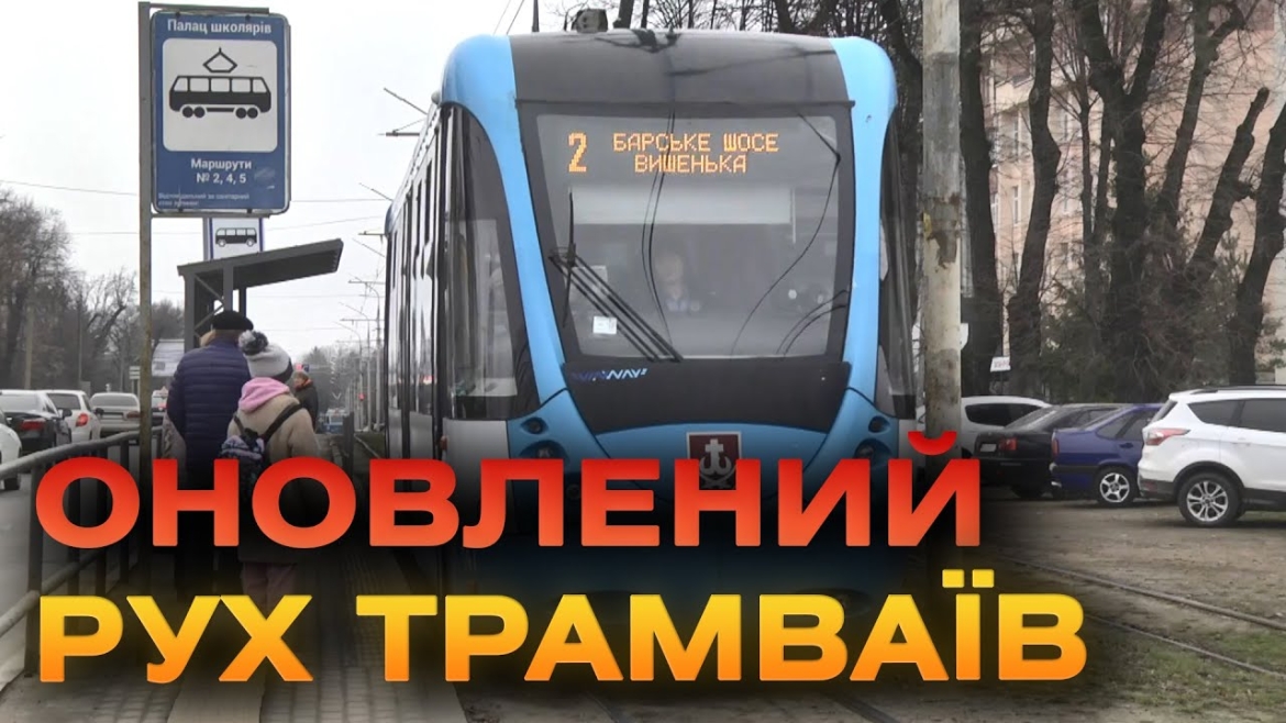 Embedded thumbnail for У Вінниці оновили рух трамваїв з пандусом – тепер їх буде більше