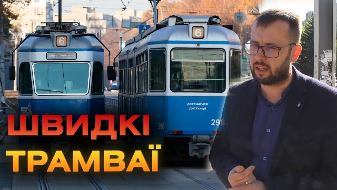 Embedded thumbnail for На Келецькій у тестовому режимі працюватимуть світлофори, що регулюють рух трамваїв