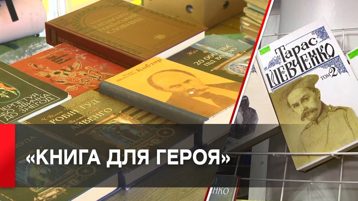 Embedded thumbnail for У Вінниці започаткували акцію «Книга для Героя»