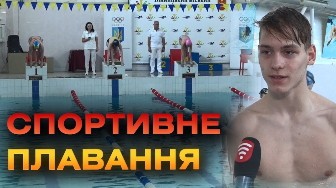 Embedded thumbnail for Змагання зі спортивного плавання на честь Марії Гавриш провели у Вінниці