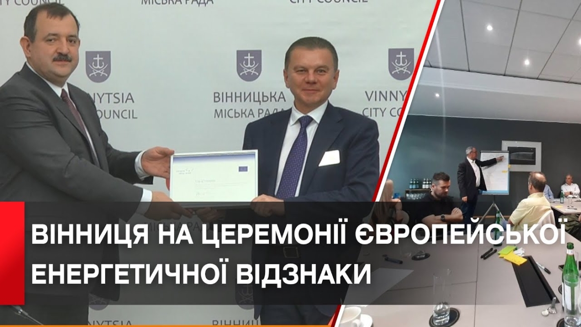 Embedded thumbnail for Вінниця на церемонії Європейської Енергетичної Відзнаки європейських міст 