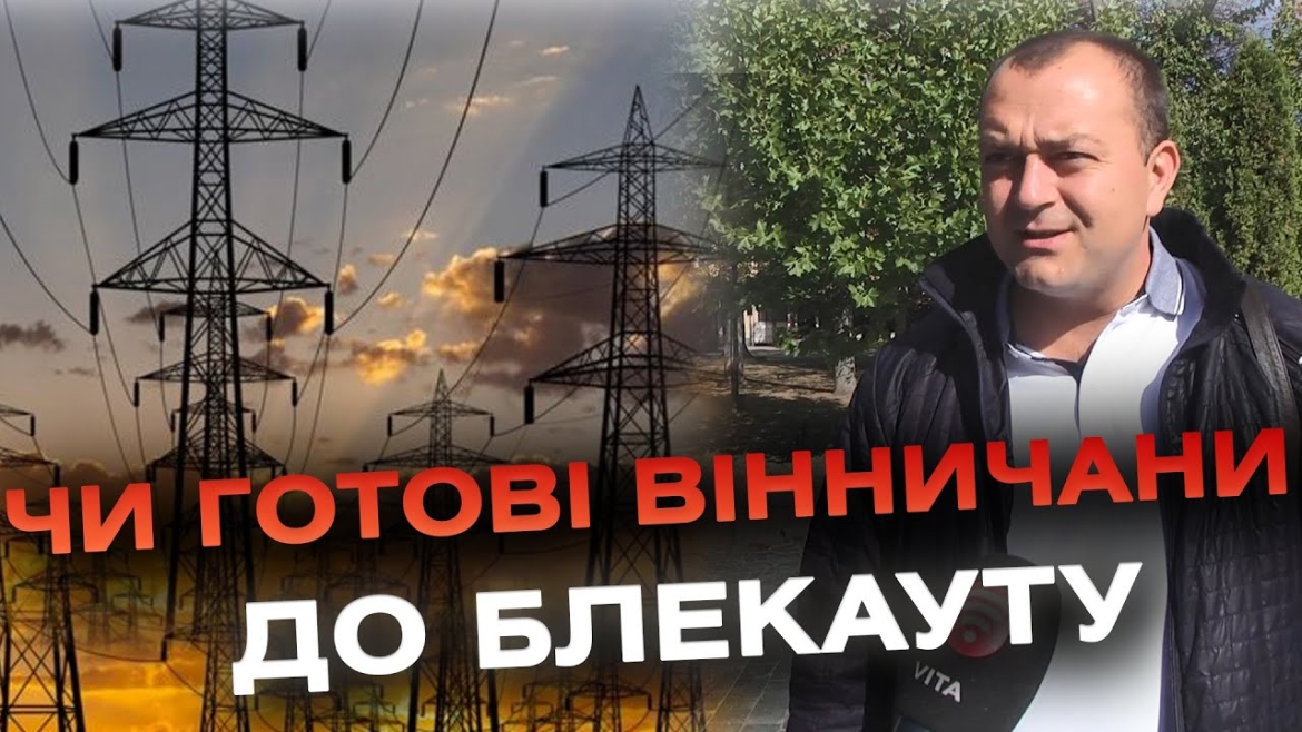 Embedded thumbnail for Вінничани розповіли, як готуються до ймовірних відключень електроенергії