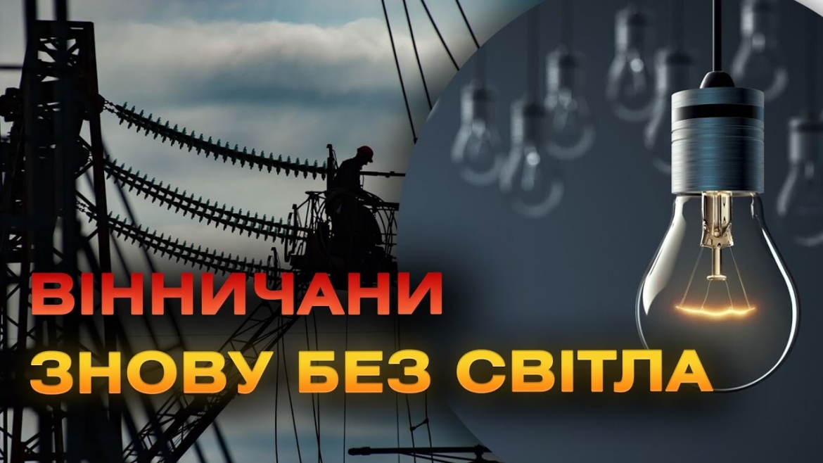 Embedded thumbnail for На Вінниччині 20 травня знову діятимуть графіки погодинних відключень світла