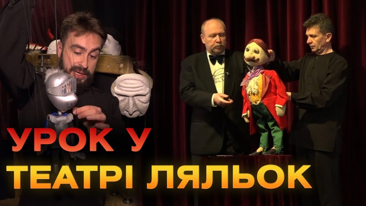 Embedded thumbnail for Як актори лялькового театру працюють з ляльками, показали школярам із Гайсину