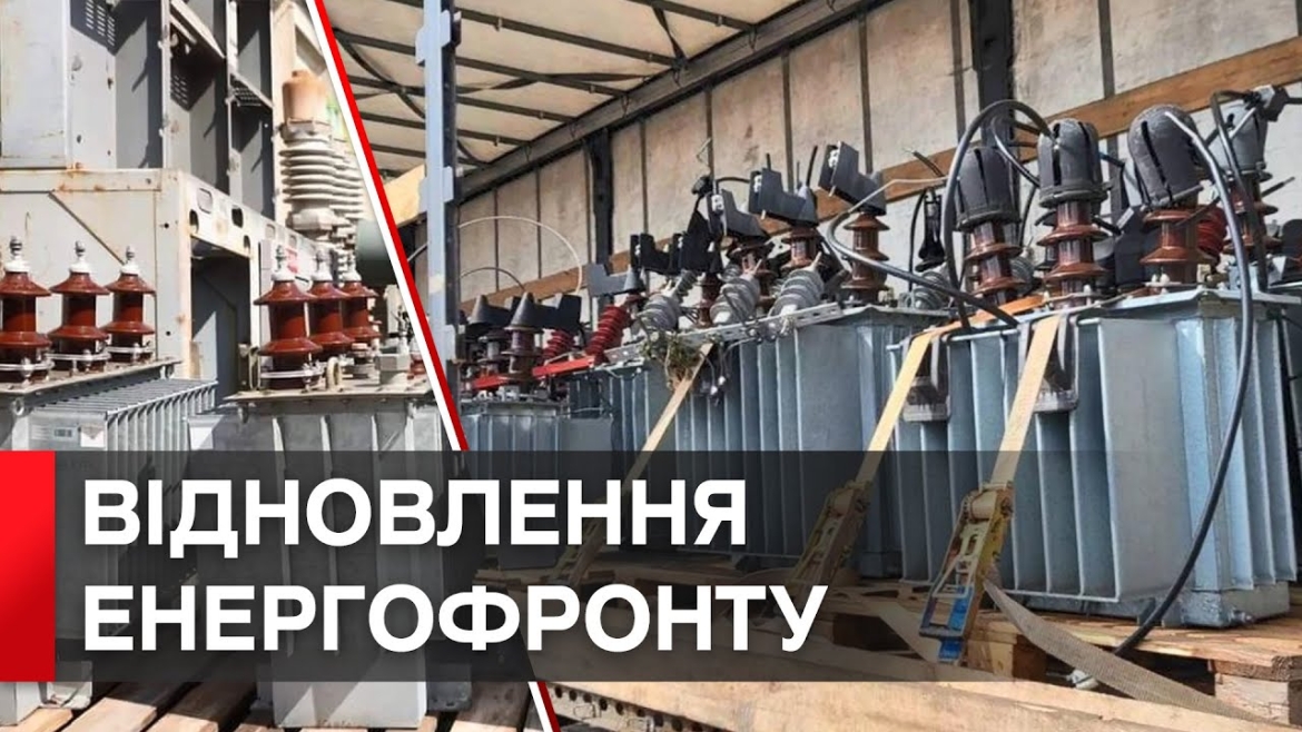 Embedded thumbnail for Вінниччина отримала обладнання для відновлення зруйнованих енергооб’єктів