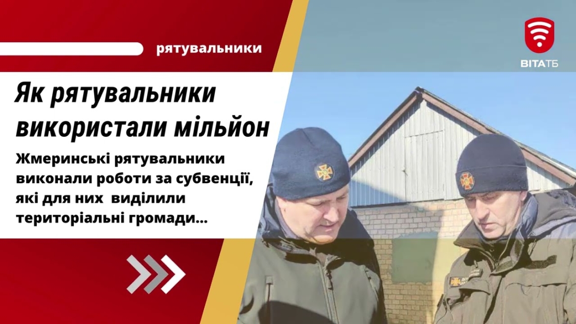 Embedded thumbnail for Як жмеринські рятувальники використали мільйон гривень