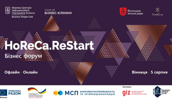 Вінниця запрошує на бізнес-інтенсив "HoReCa.Restart"