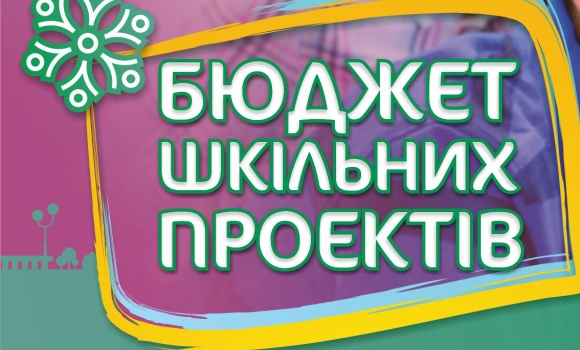 Бюджет конкурсу шкільних проєктів збільшиться на пів мільйона гривень