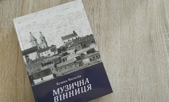 Вінничанка написала книгу про музичну культуру Вінниці від давніх часів до середини XX століття