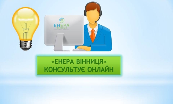 Прийом громадян у форматі онлайн: ТОВ «Енера Вінниця» змінила графік роботи