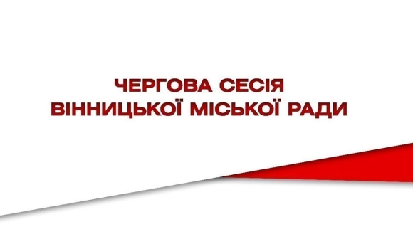 Чергова сесія міської ради за 23 грудня 2022 року