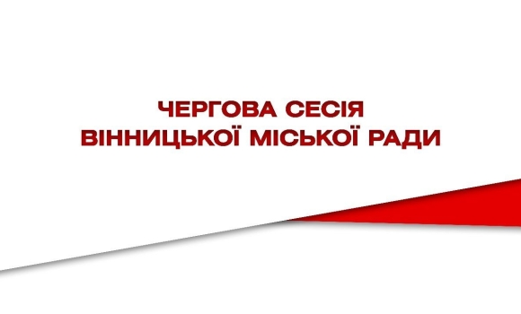 Чергова сесія міської ради за 24 червня 2022 року