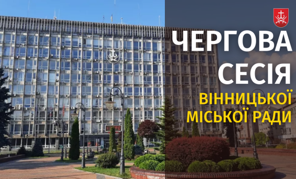 Чергова сесія міської ради за 29 вересня 2023 року