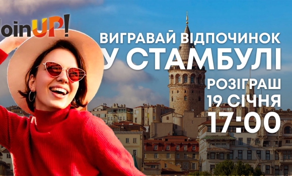 Даруємо відпочинок у Стамбулі!