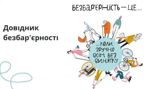 Департамент відновлення та розвитку міськради презентував Довідник безбар’єрності