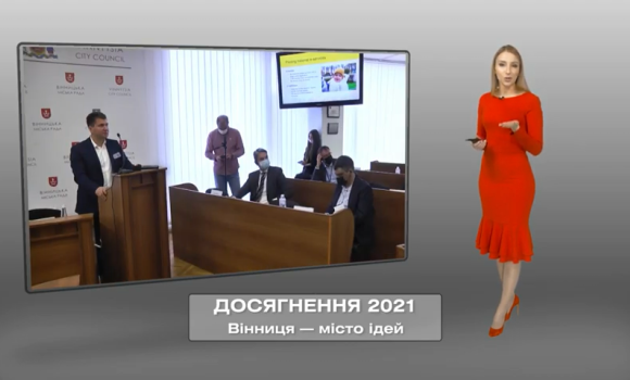 Досягнення Вінниці за 2021 рік