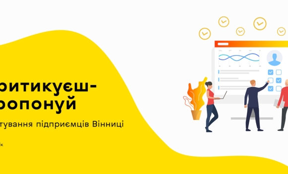 «Критикуєш – пропонуй». Команда міської ради запрошує малий та середній бізнес долучитись до опитування 