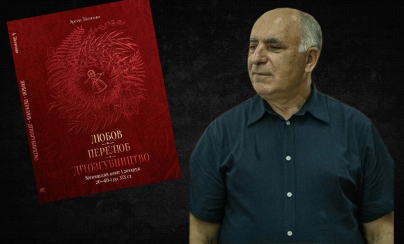 Любов та перелюб: презентують книгу про інтимні стосунки вінничан у ХІХ ст.